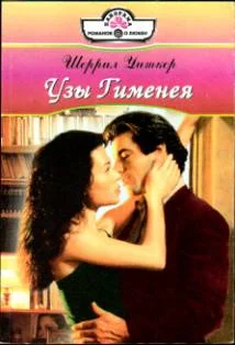 Обложка Узы Гименея