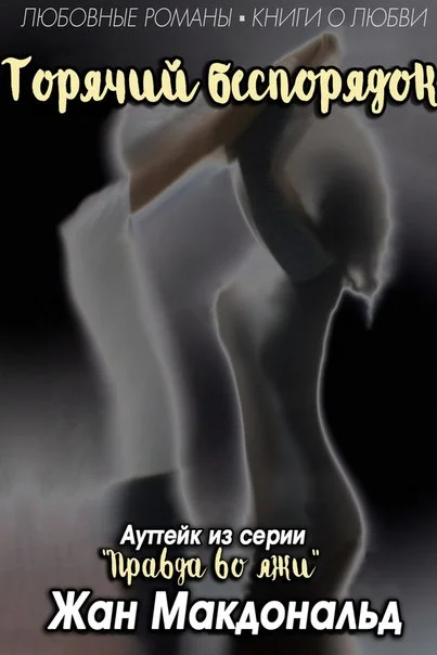 Обложка Горячий беспорядок