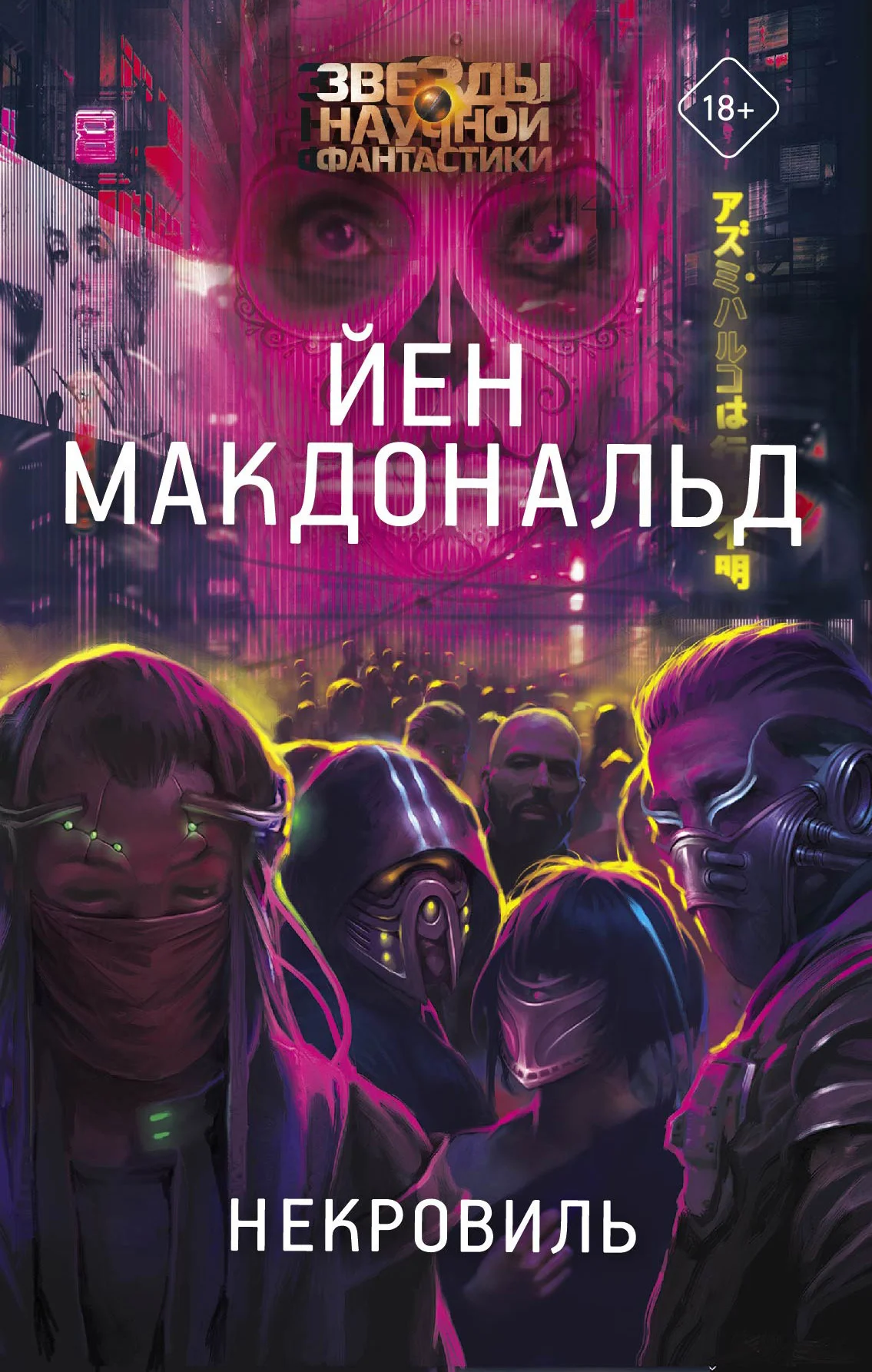 Обложка Некровиль