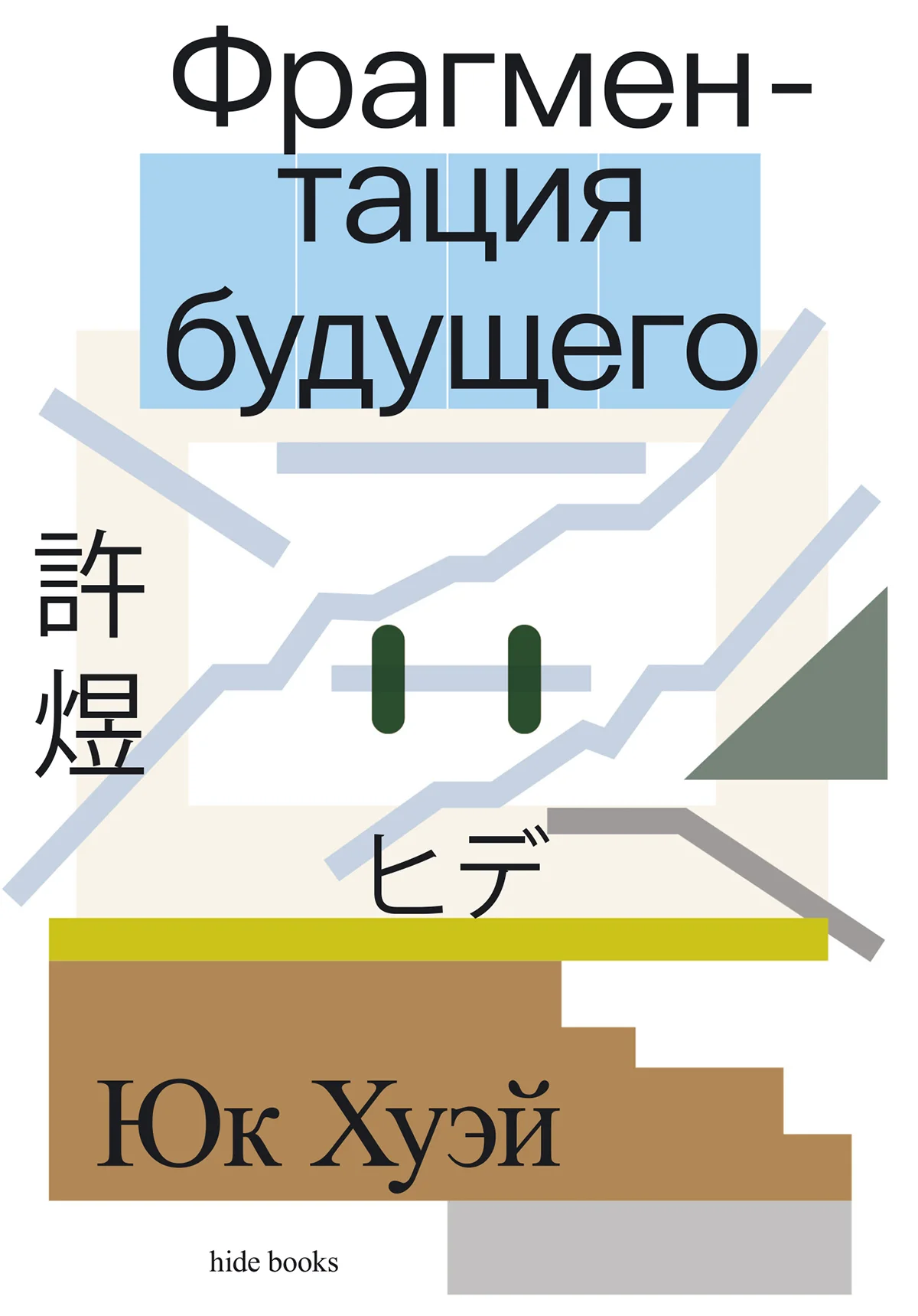 Обложка Фрагментация будущего