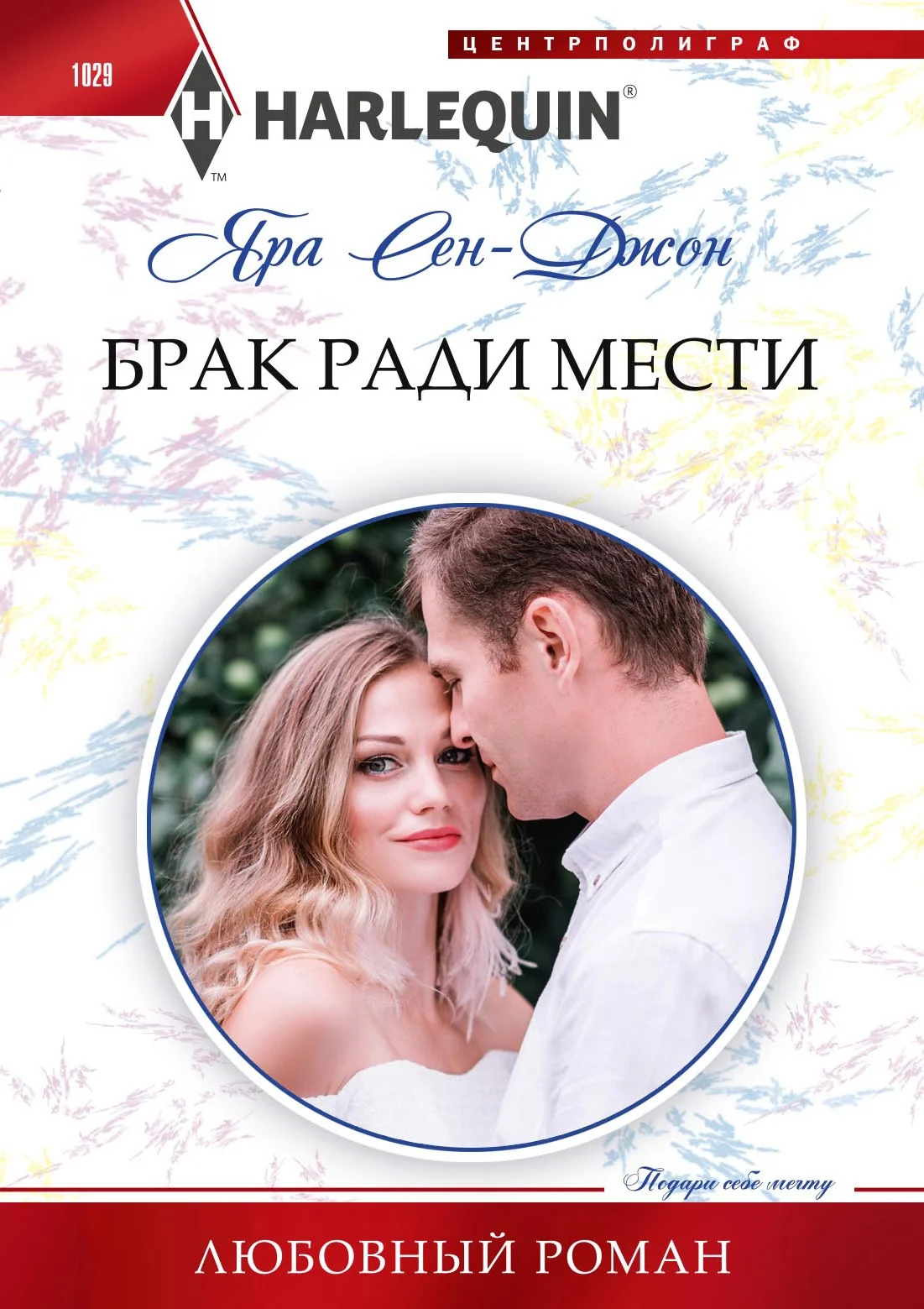 Обложка Брак ради мести