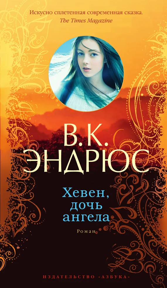 Обложка Хевен, дочь ангела