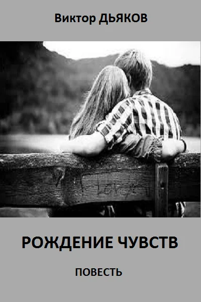 Обложка Рождение чувств