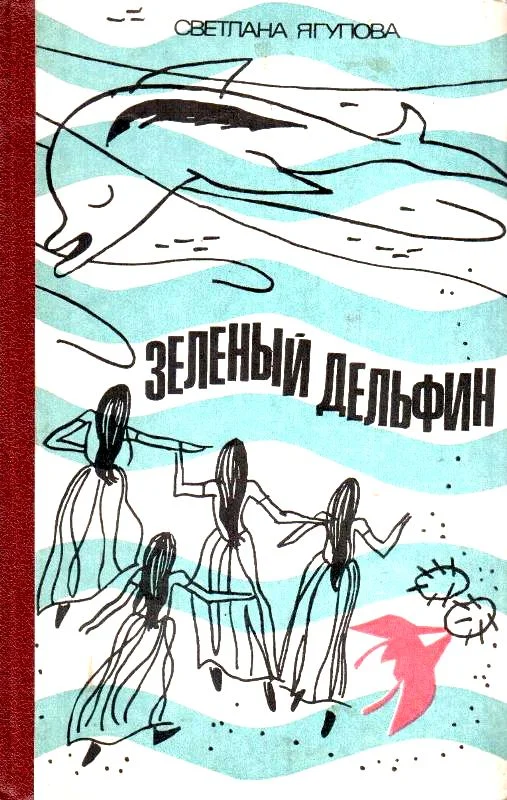 Обложка Зеленый дельфин