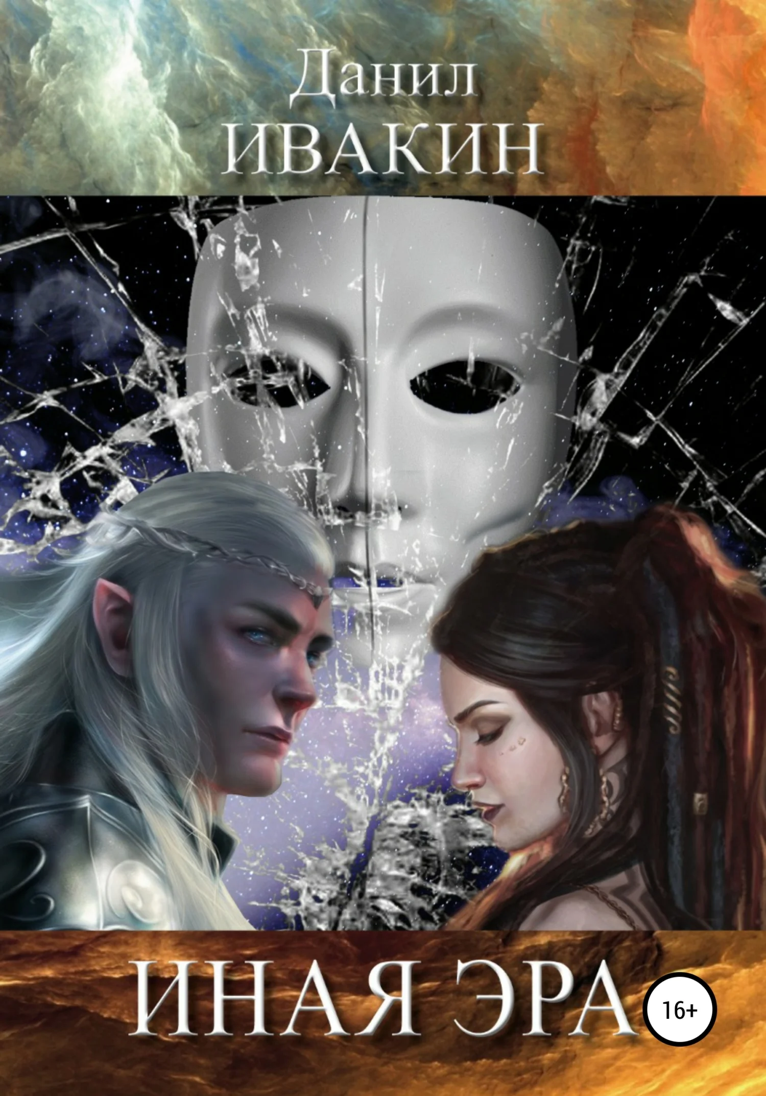 Обложка Иная Эра: Закат