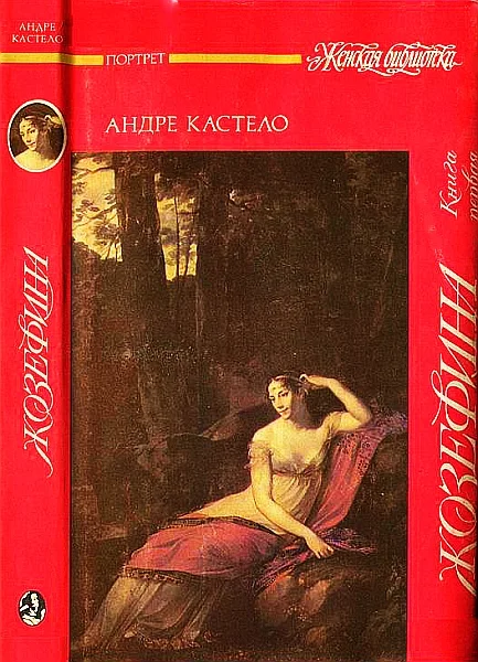 Обложка Жозефина.  Книга первая. Виконтесса, гражданка, генеральша