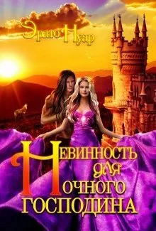 Обложка Невинность для Ночного господина