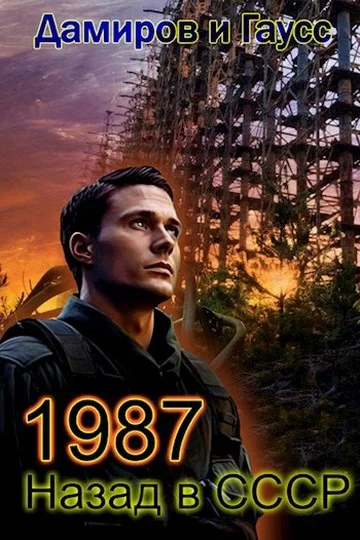 Обложка Назад в СССР: 1987. Книга 7