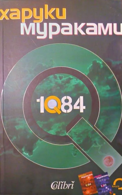 Обложка 1Q84 (Книга трета)