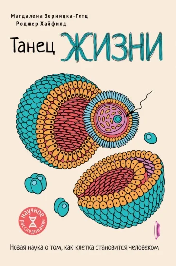 Обложка Танец жизни. Новая наука о том, как клетка становится человеком