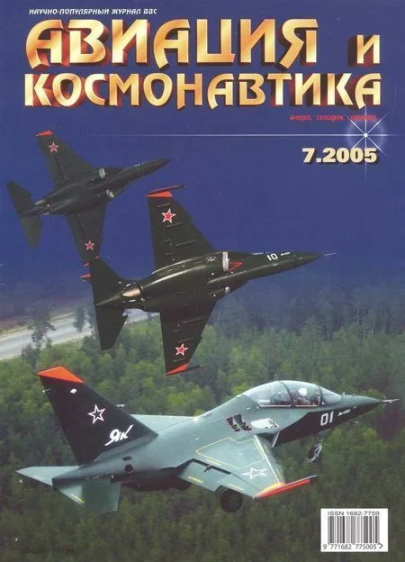 Обложка Авиация и космонавтика 2005 07