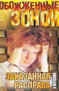 Обложка Заказанная расправа