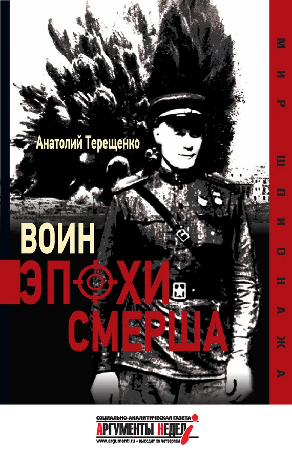 Обложка Воин эпохи Смерша