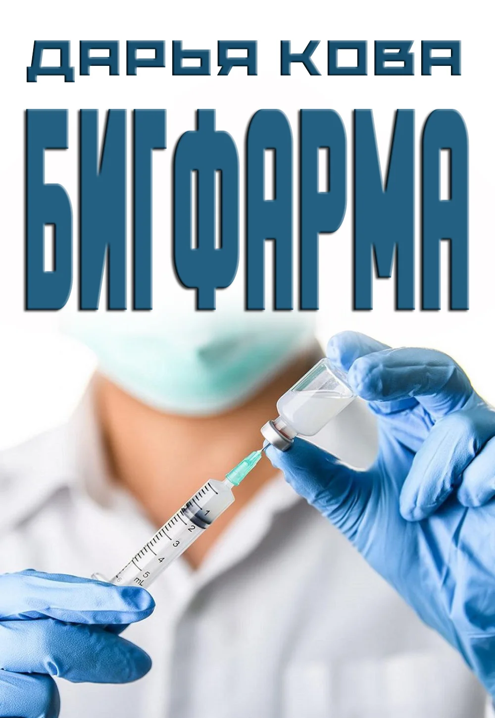 Обложка Бигфарма