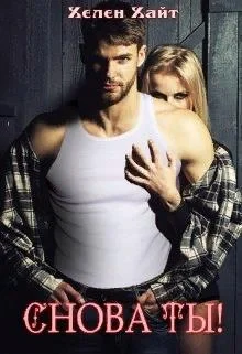 Обложка Снова ты!