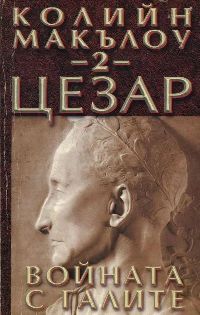 Обложка Цезар (Част II: Войната с галите)