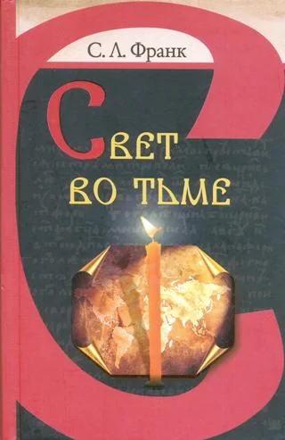 Обложка Свет во тьме