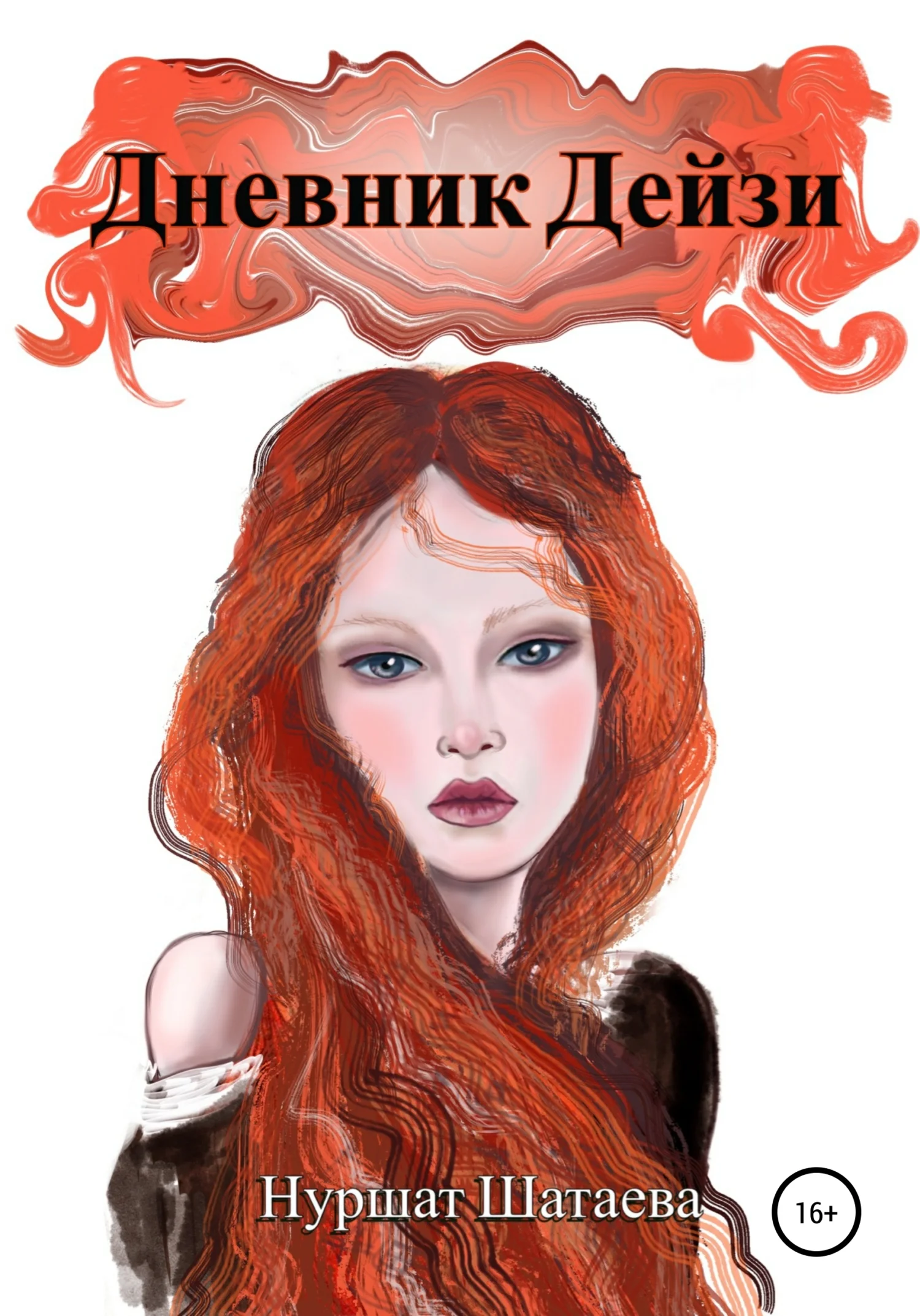 Обложка Дневник Дэйзи