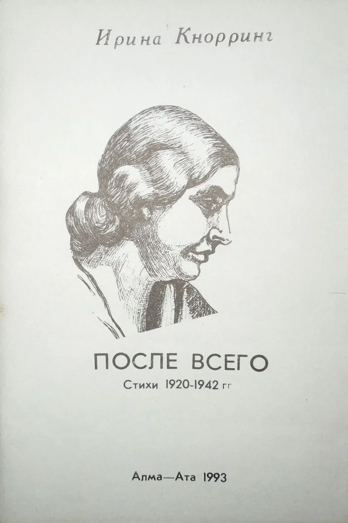 Обложка После всего: Стихи 1920-1942 гг.
