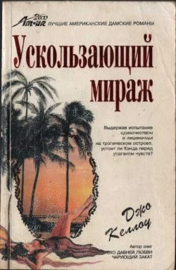 Обложка Ускользающий мираж