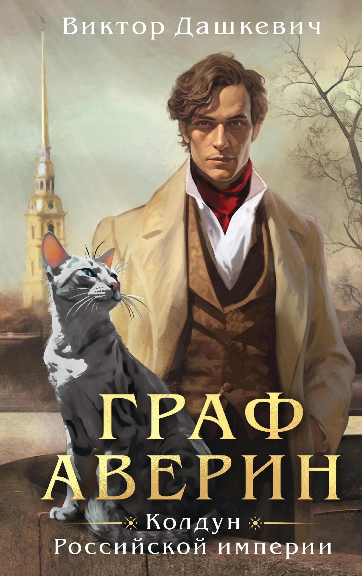Обложка Граф Аверин