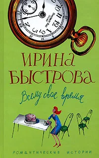 Обложка Всему свое время
