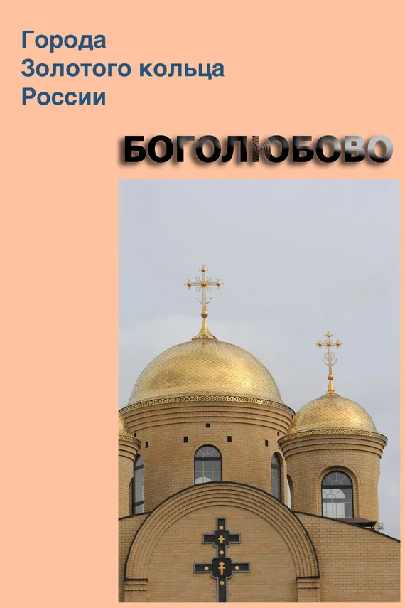 Обложка Боголюбово
