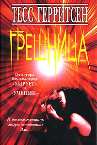 Обложка Грешница