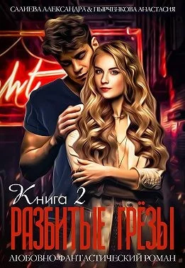 Обложка Разбитые грёзы. Книга 2