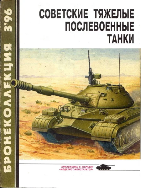 Обложка Советские тяжелые послевоенные танки