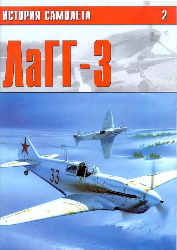 Обложка ЛаГГ-3