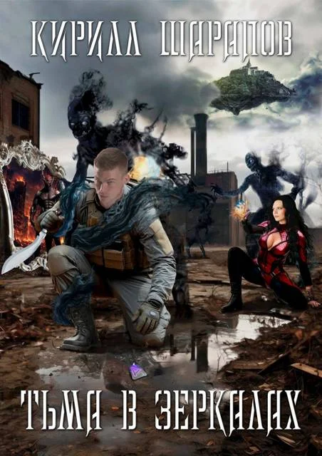 Обложка Тьма в зеркалах