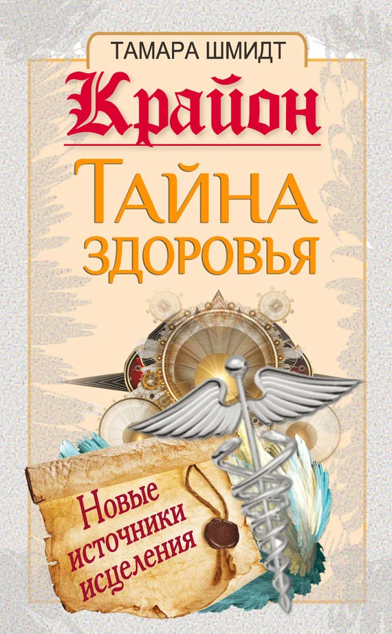 Обложка Крайон. Тайна здоровья. Новые источники исцеления