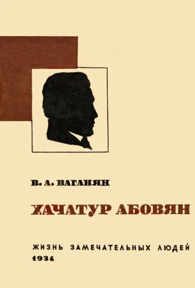 Обложка Хачатур Абовян