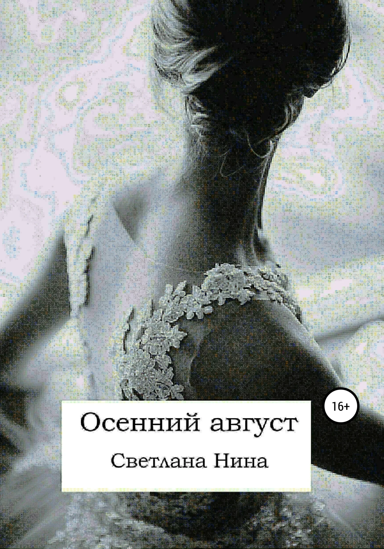 Обложка Осенний август