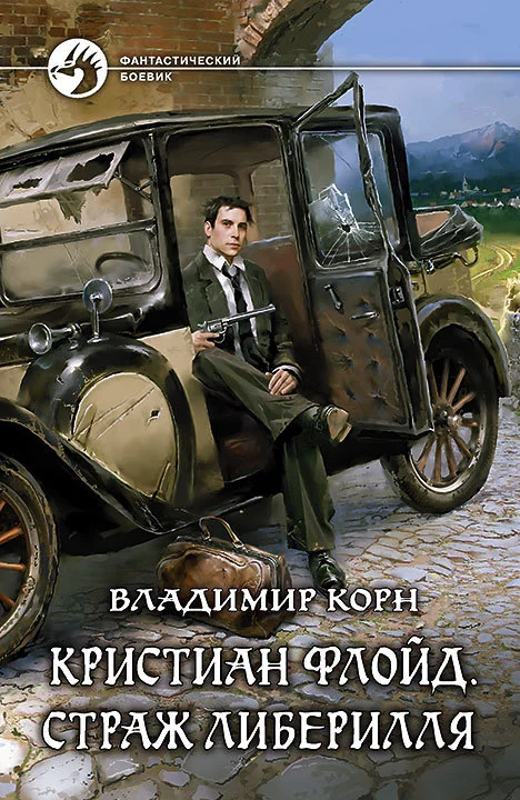 Обложка Кристиан Флойд. Страж Либерилля