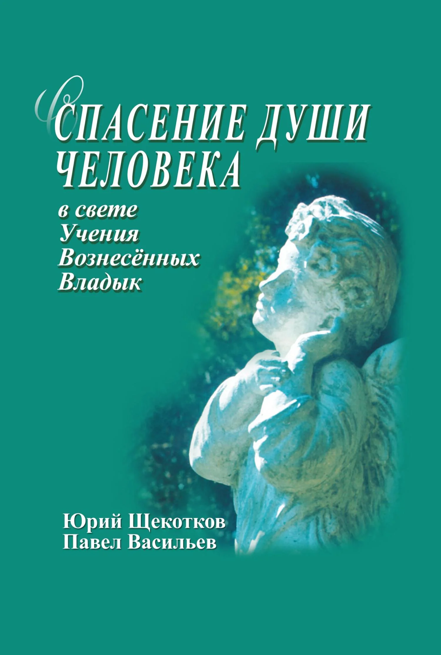 Обложка Спасение души человека в свете Учения Вознесенных Владык