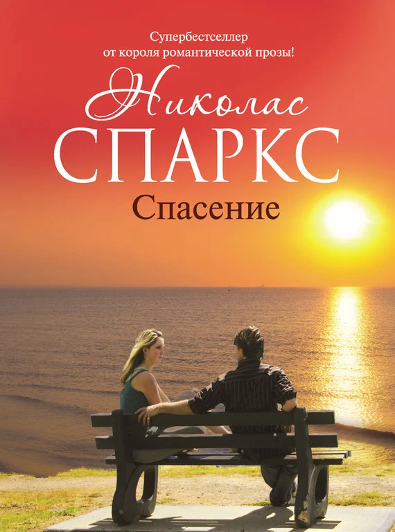 Обложка Спасение