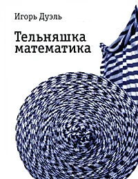 Обложка Тельняшка математика