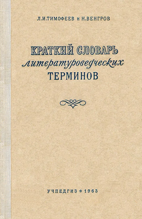 Обложка Краткий словарь литературоведческих терминов