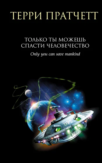 Обложка Только ты можешь спасти человечество