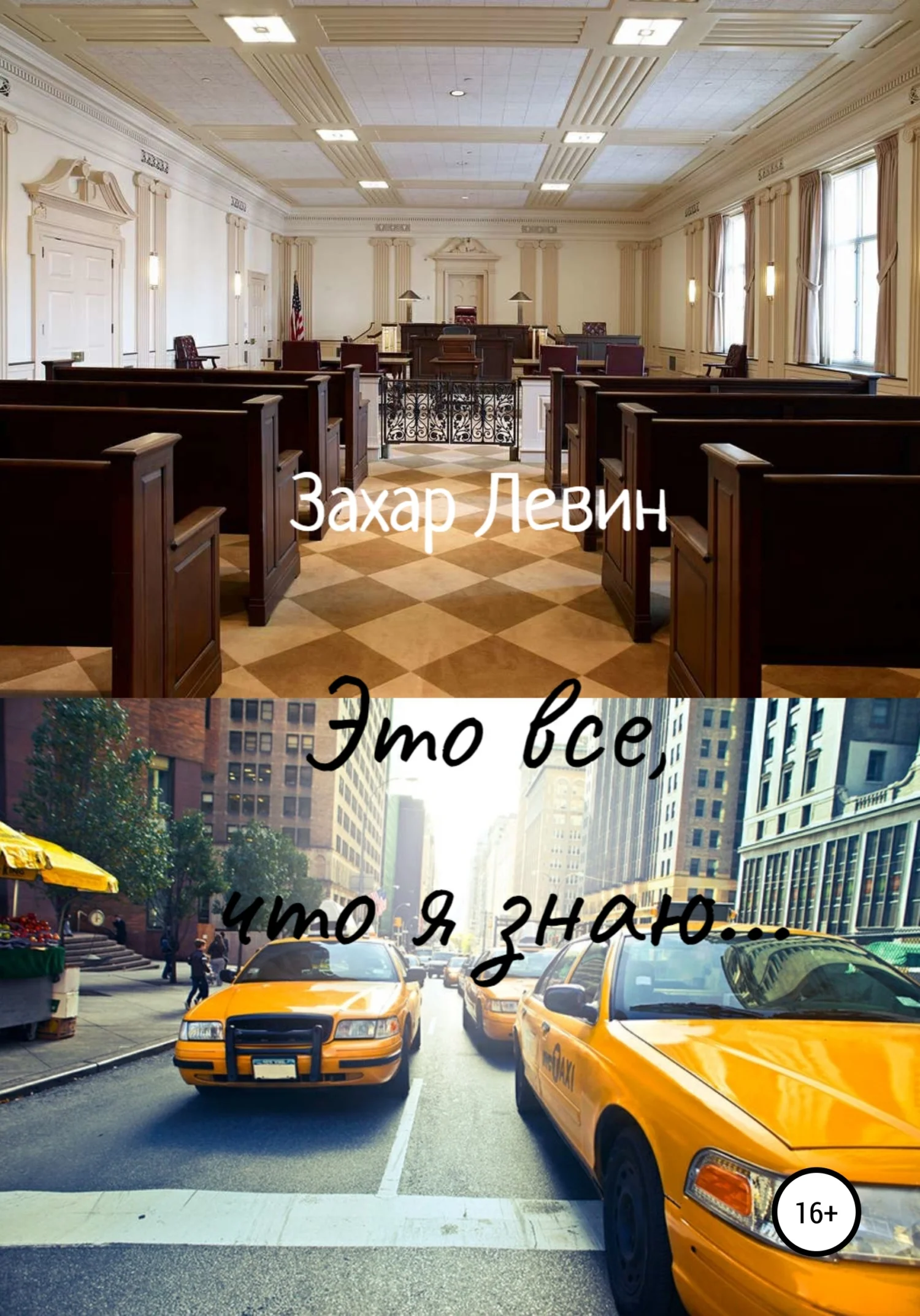 Обложка Это все, что я знаю…