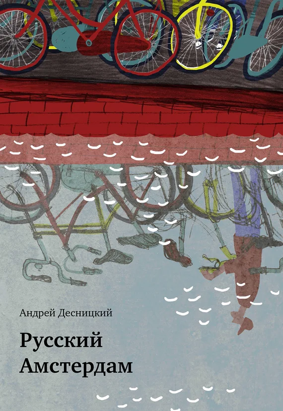 Обложка Русский Амстердам (сборник)