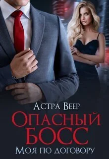 Обложка Опасный босс. Моя по договору