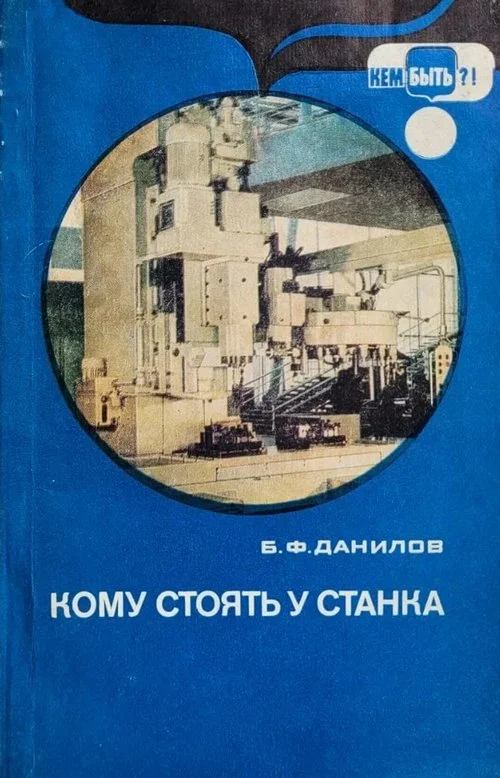 Обложка Кому стоять у станка