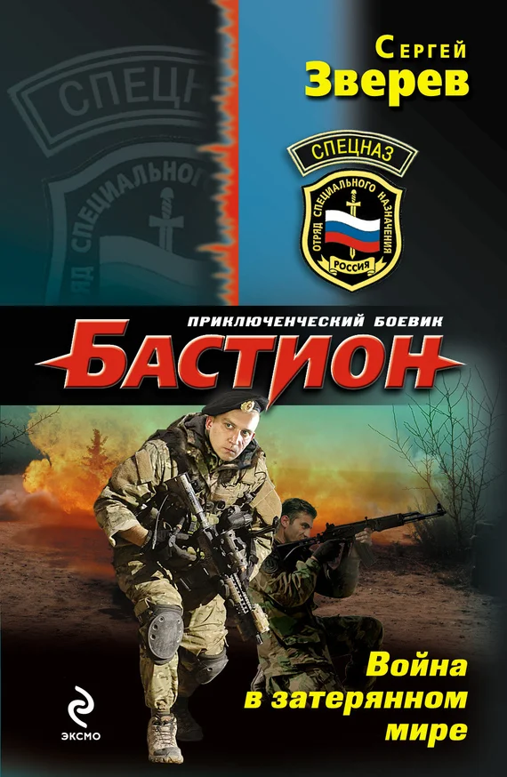 Обложка Война в затерянном мире