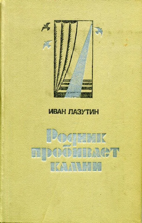 Обложка Родник пробивает камни
