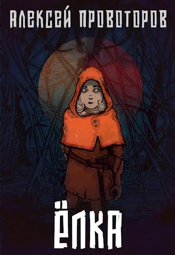 Обложка Ёлка