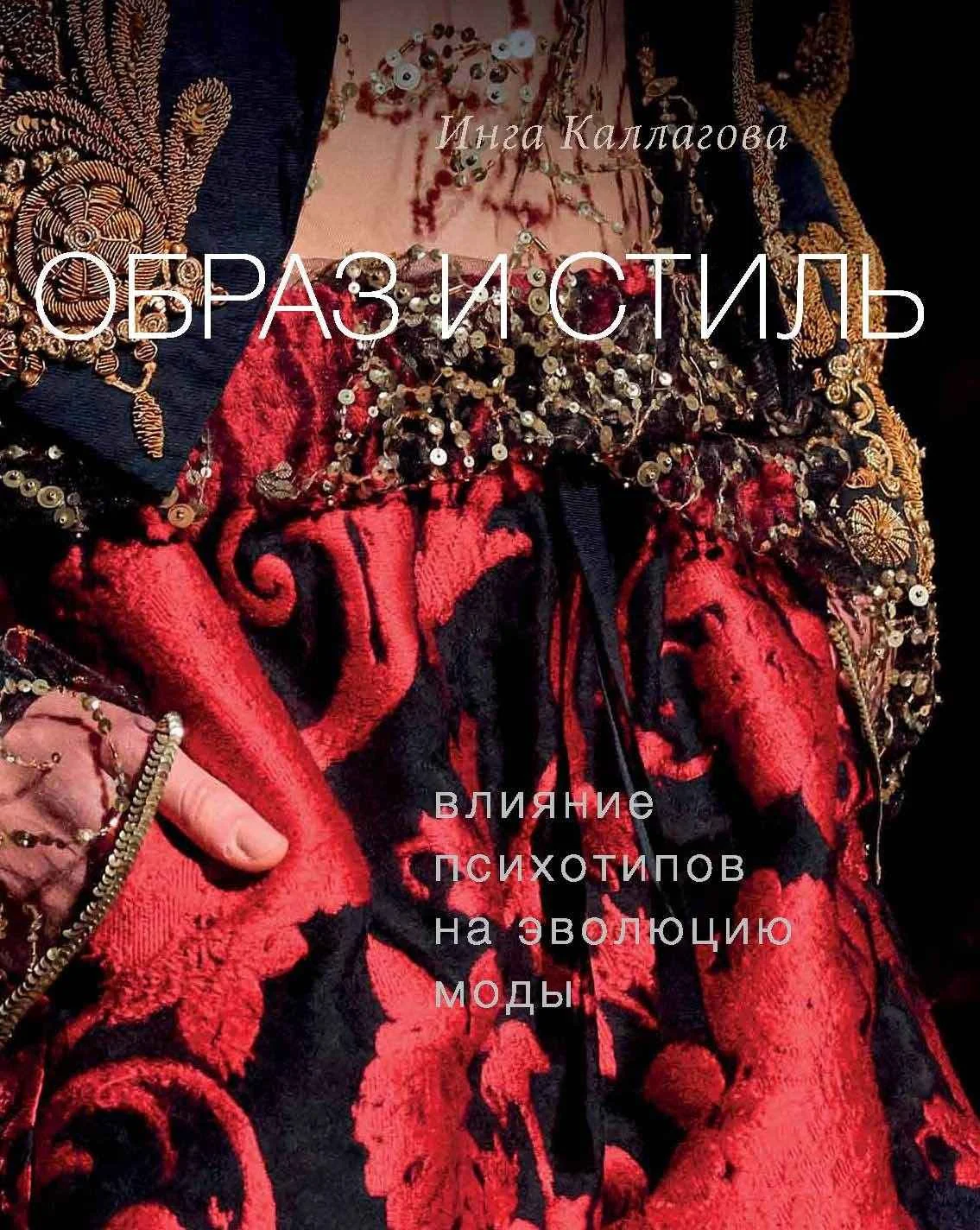 Обложка Образ и стиль. Влияние психотипов на эволюцию моды