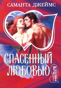 Обложка Спасенный любовью